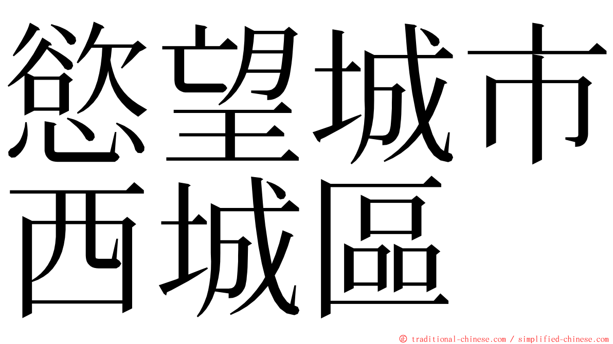 慾望城市西城區 ming font