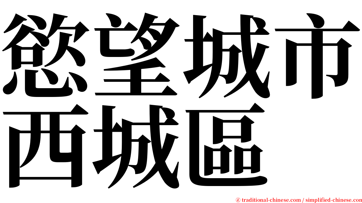 慾望城市西城區 serif font