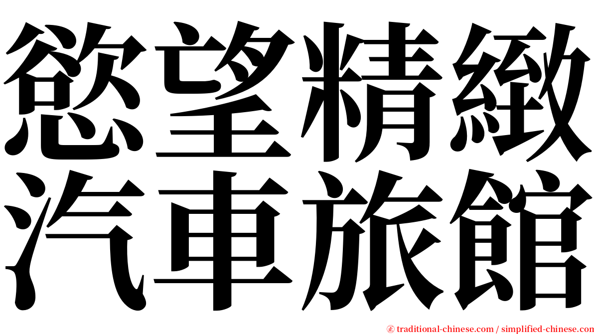 慾望精緻汽車旅館 serif font