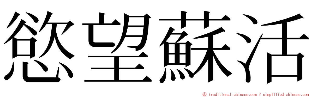 慾望蘇活 ming font