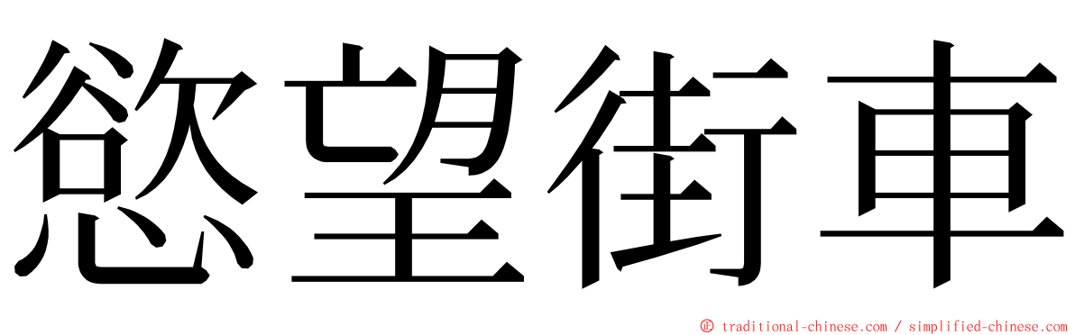 慾望街車 ming font