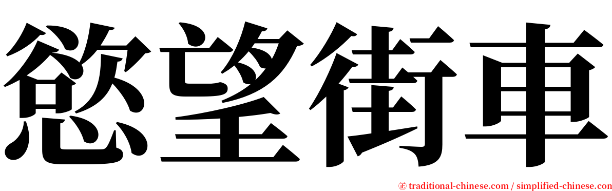 慾望街車 serif font