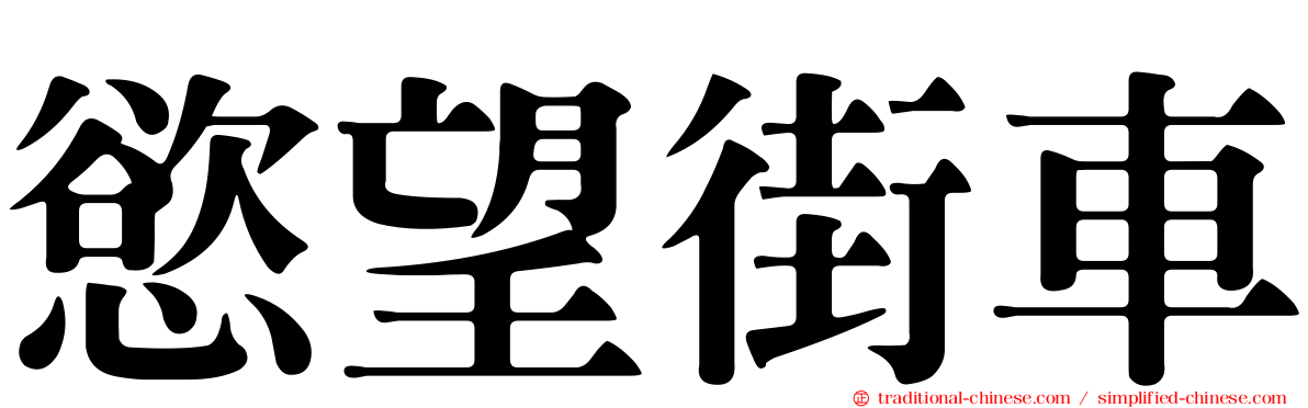 慾望街車