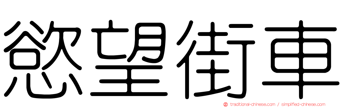 慾望街車