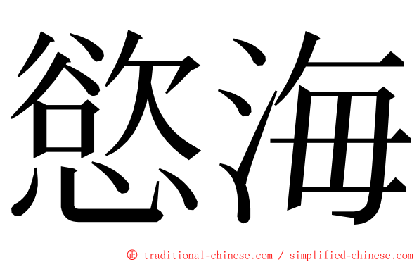 慾海 ming font