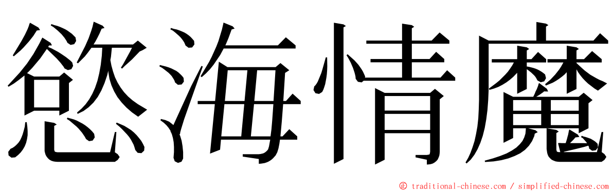 慾海情魔 ming font