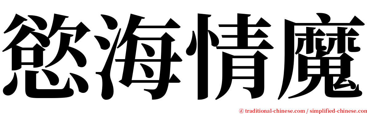 慾海情魔 serif font