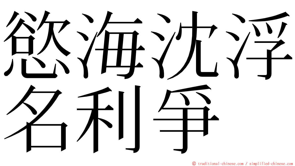 慾海沈浮名利爭 ming font