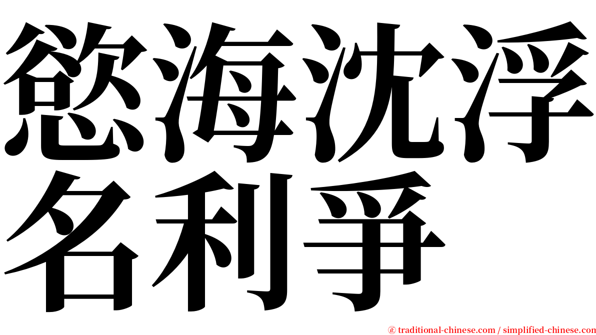 慾海沈浮名利爭 serif font