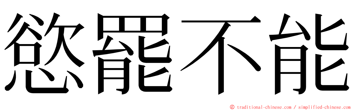 慾罷不能 ming font