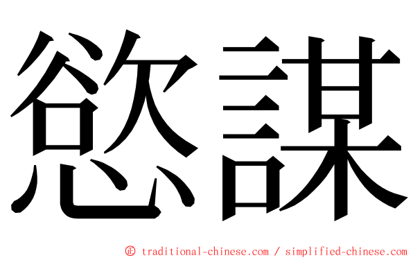 慾謀 ming font