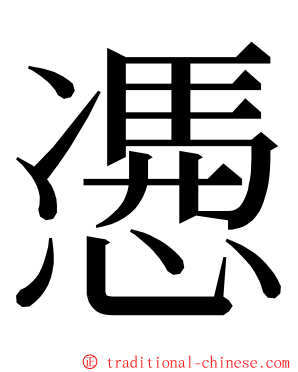 慿 ming font