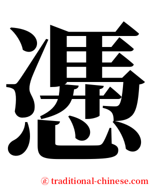 慿 serif font