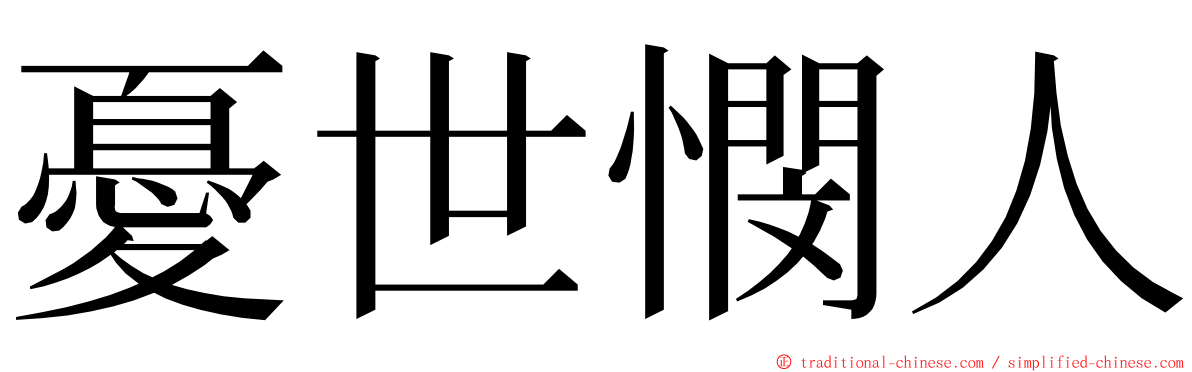 憂世憫人 ming font