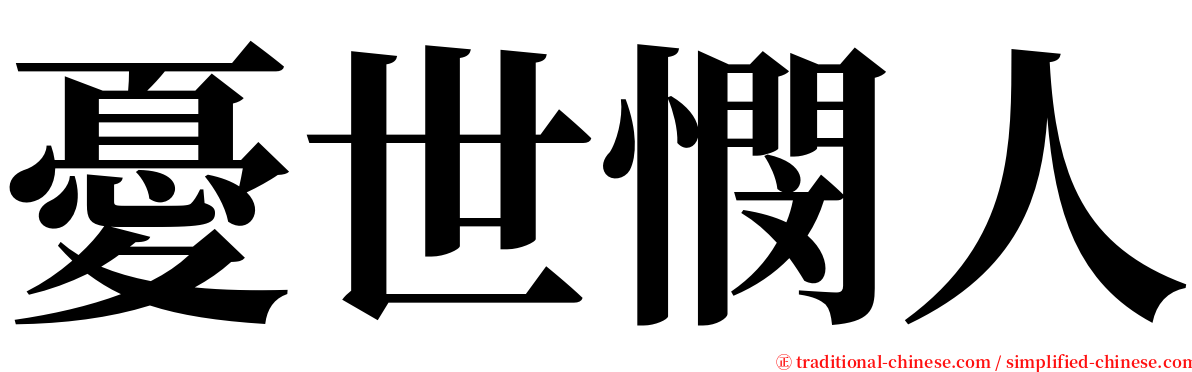 憂世憫人 serif font