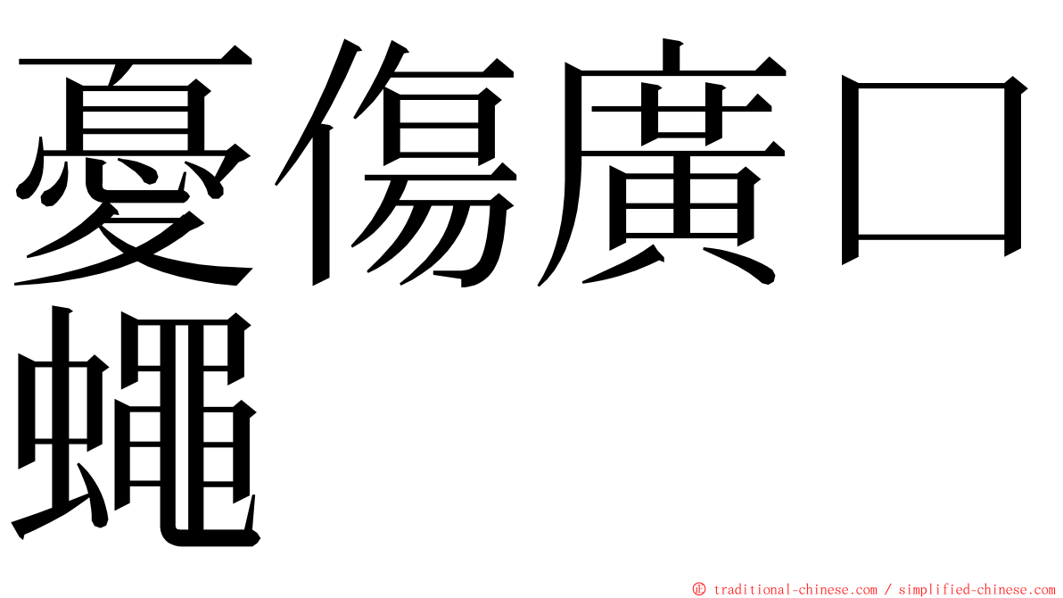 憂傷廣口蠅 ming font