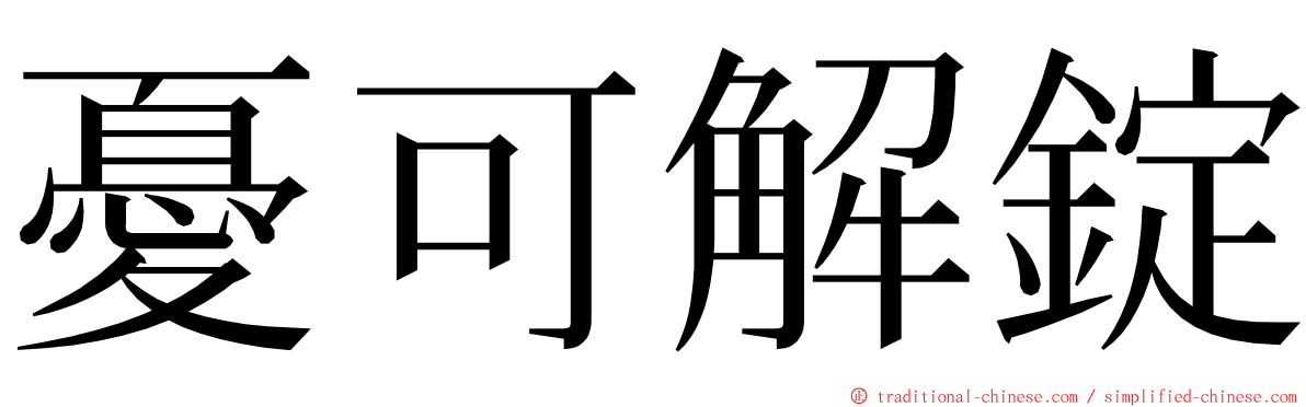 憂可解錠 ming font