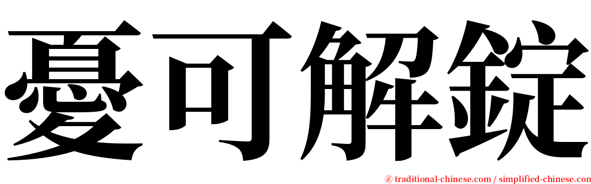 憂可解錠 serif font