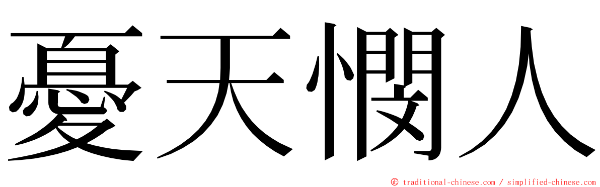 憂天憫人 ming font