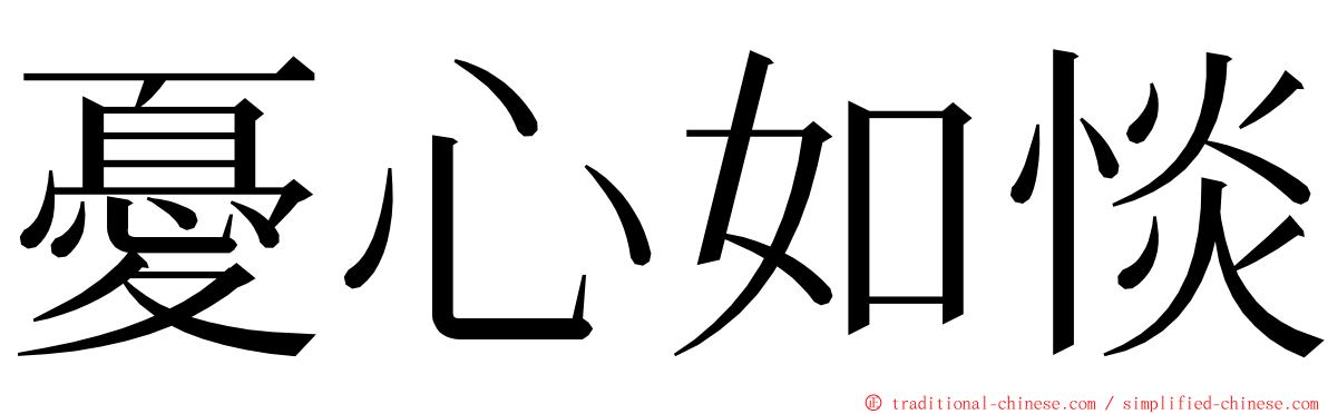 憂心如惔 ming font