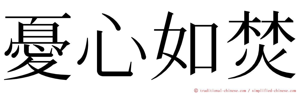 憂心如焚 ming font