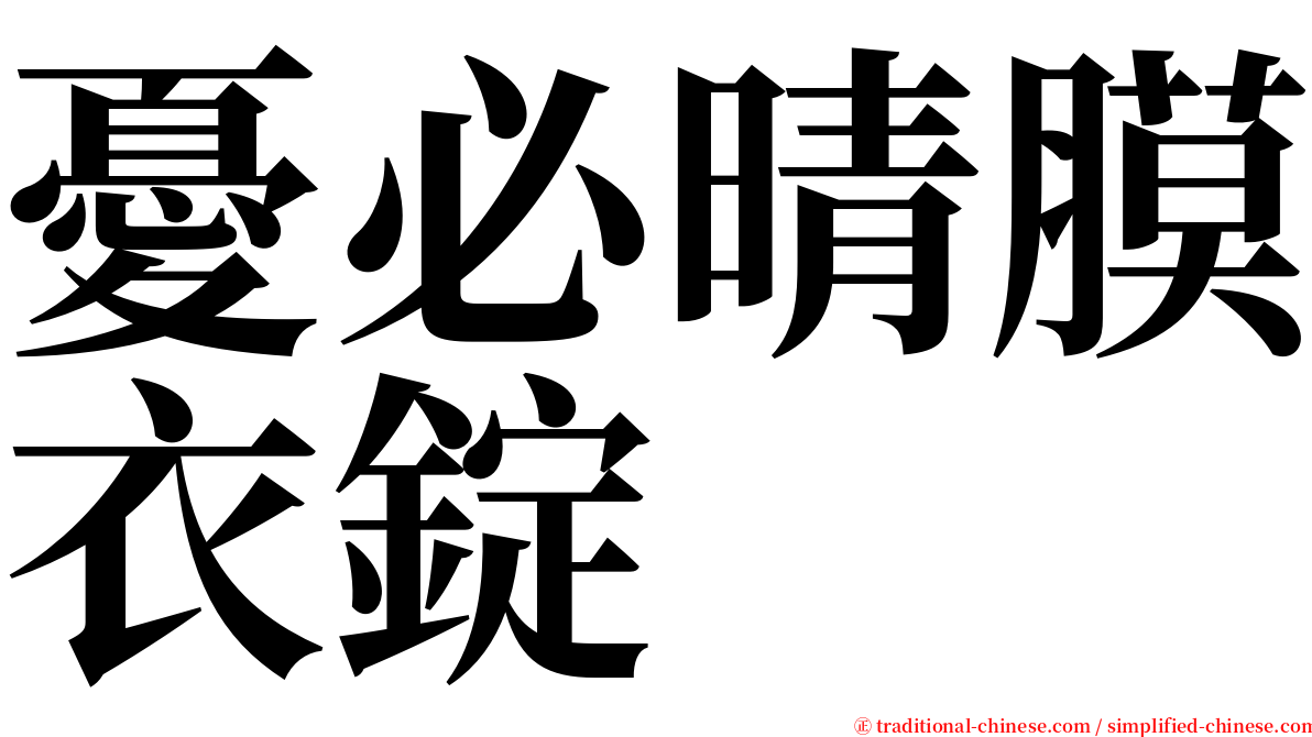 憂必晴膜衣錠 serif font