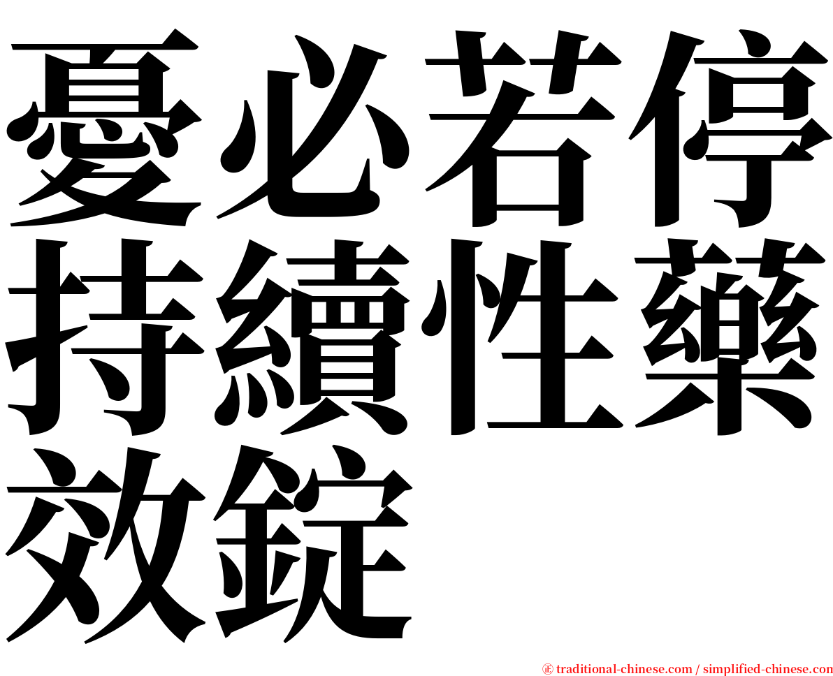 憂必若停持續性藥效錠 serif font