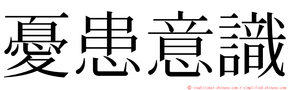 憂患意識 ming font