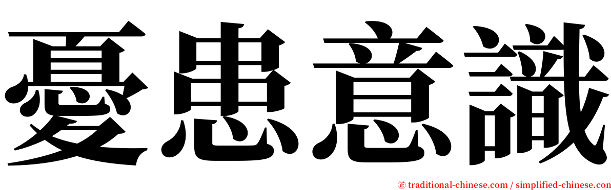 憂患意識 serif font