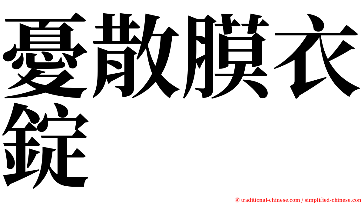 憂散膜衣錠 serif font