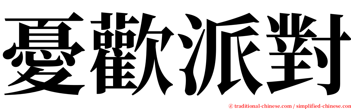 憂歡派對 serif font