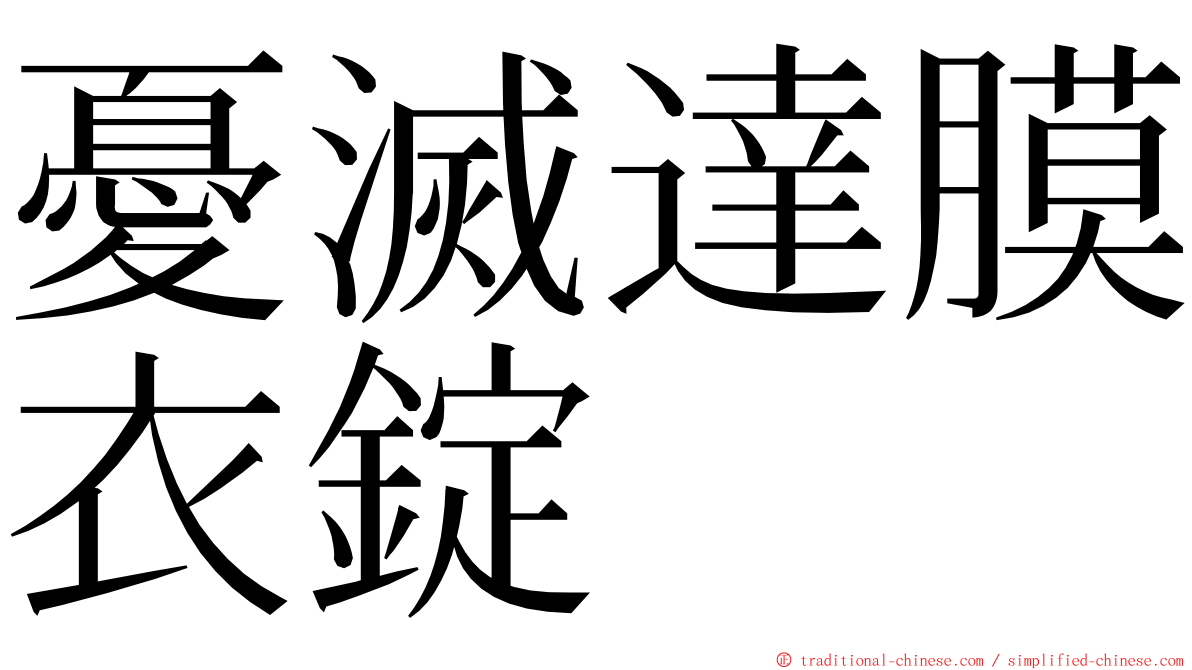 憂滅達膜衣錠 ming font