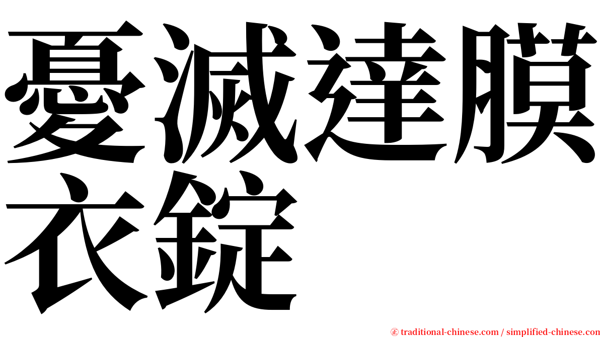 憂滅達膜衣錠 serif font