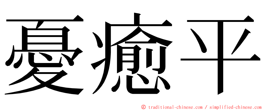 憂癒平 ming font