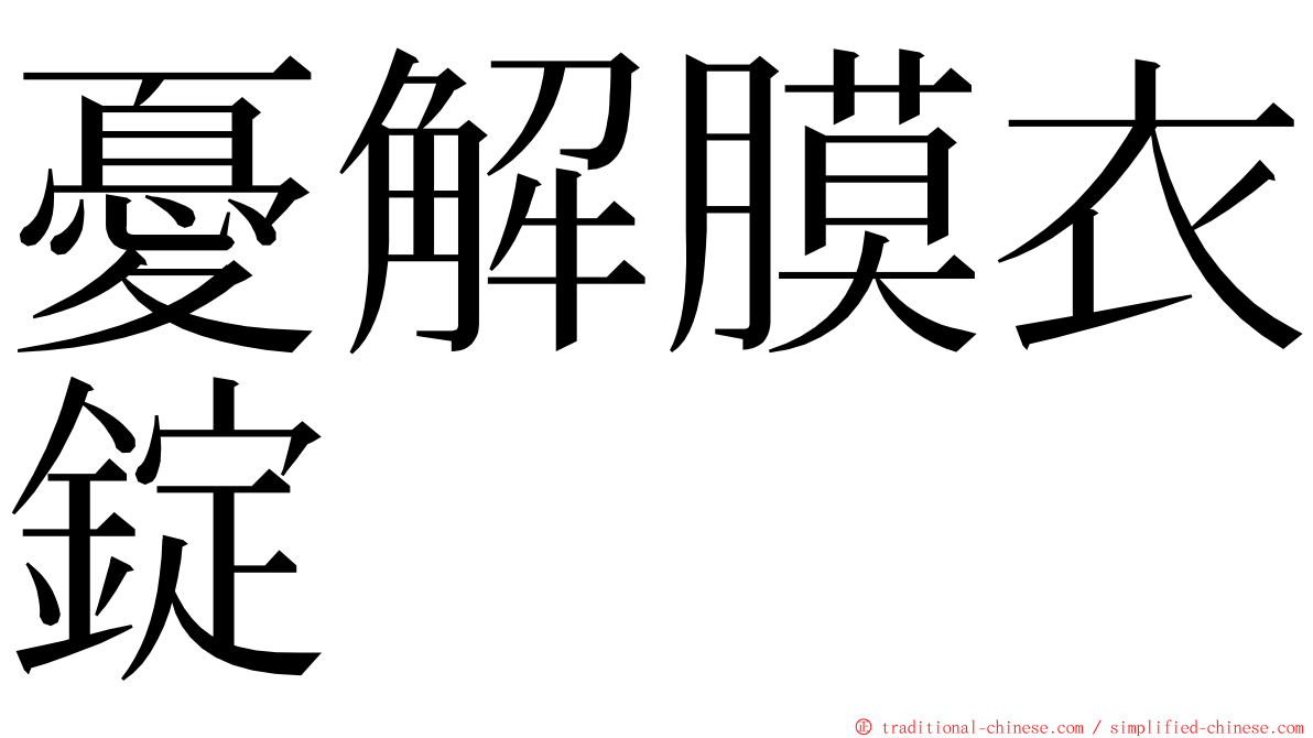 憂解膜衣錠 ming font