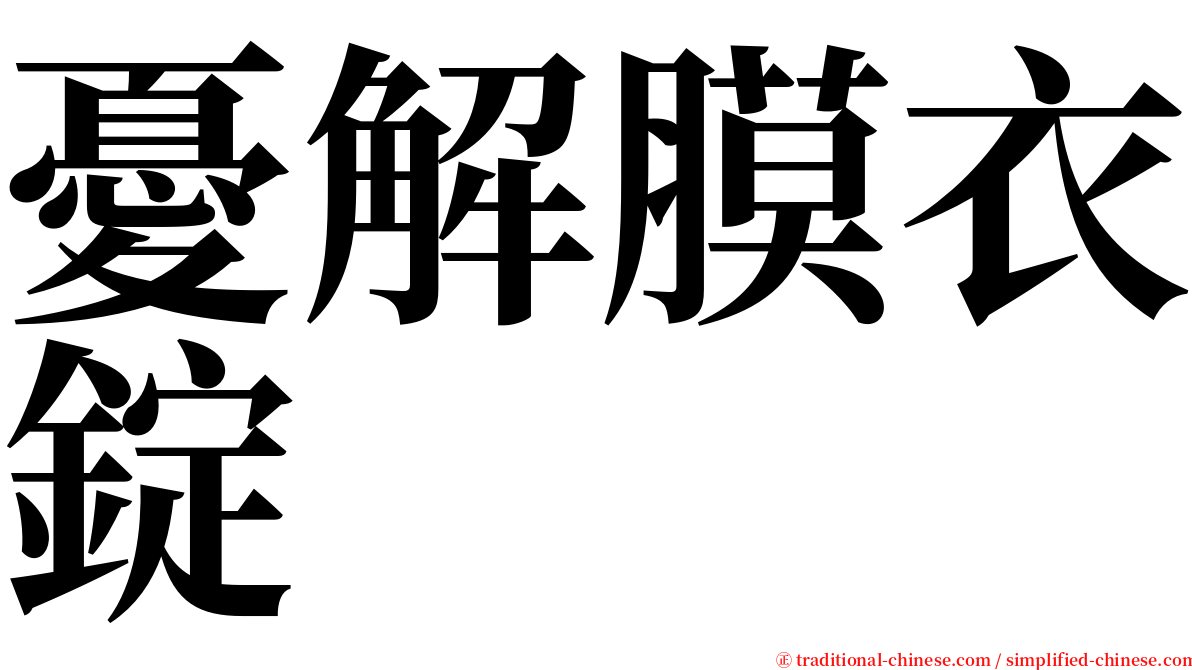 憂解膜衣錠 serif font