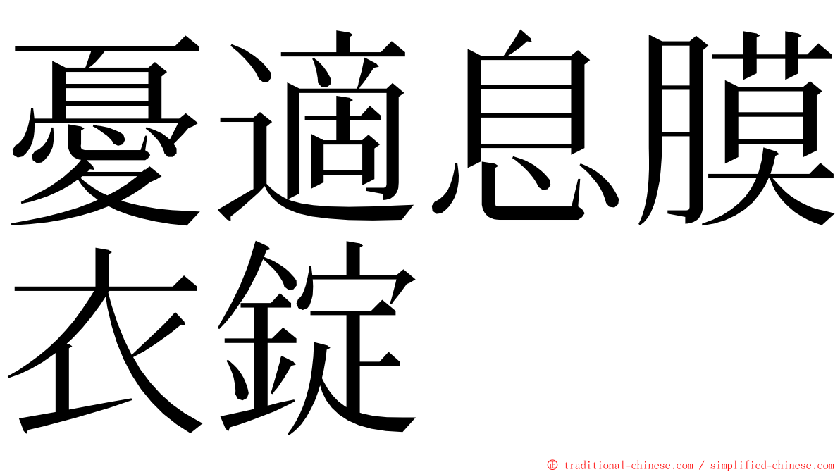 憂適息膜衣錠 ming font