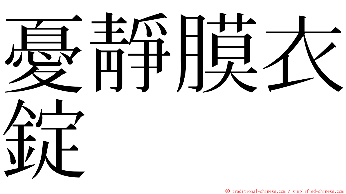 憂靜膜衣錠 ming font