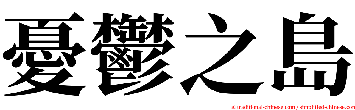 憂鬱之島 serif font