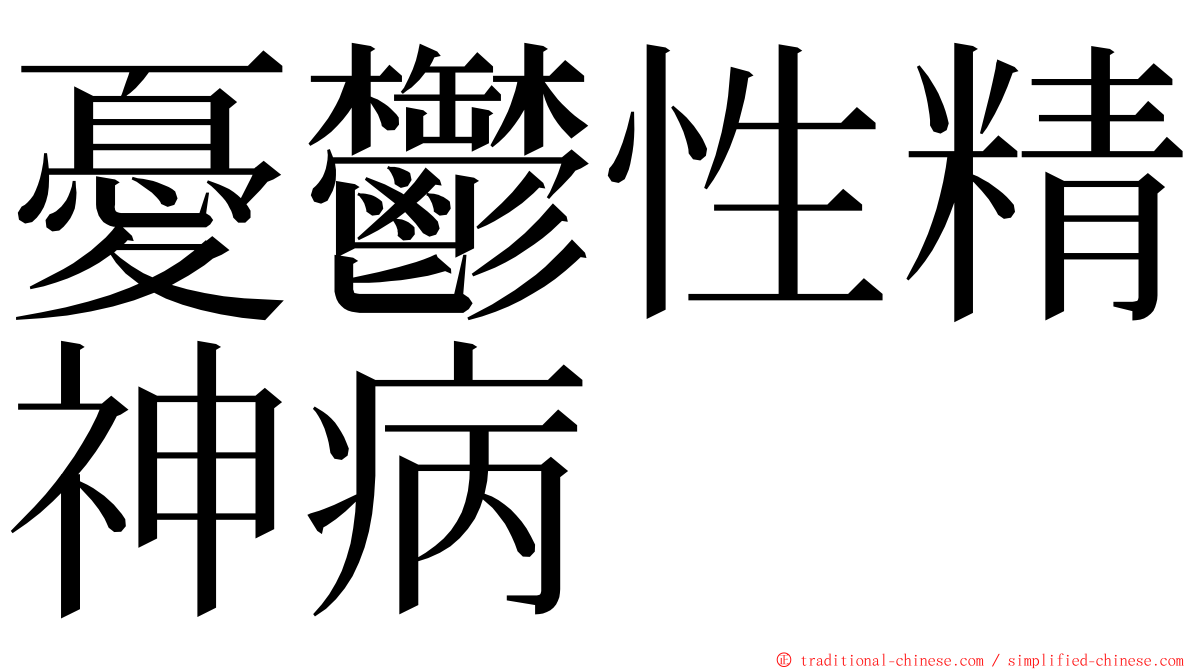 憂鬱性精神病 ming font