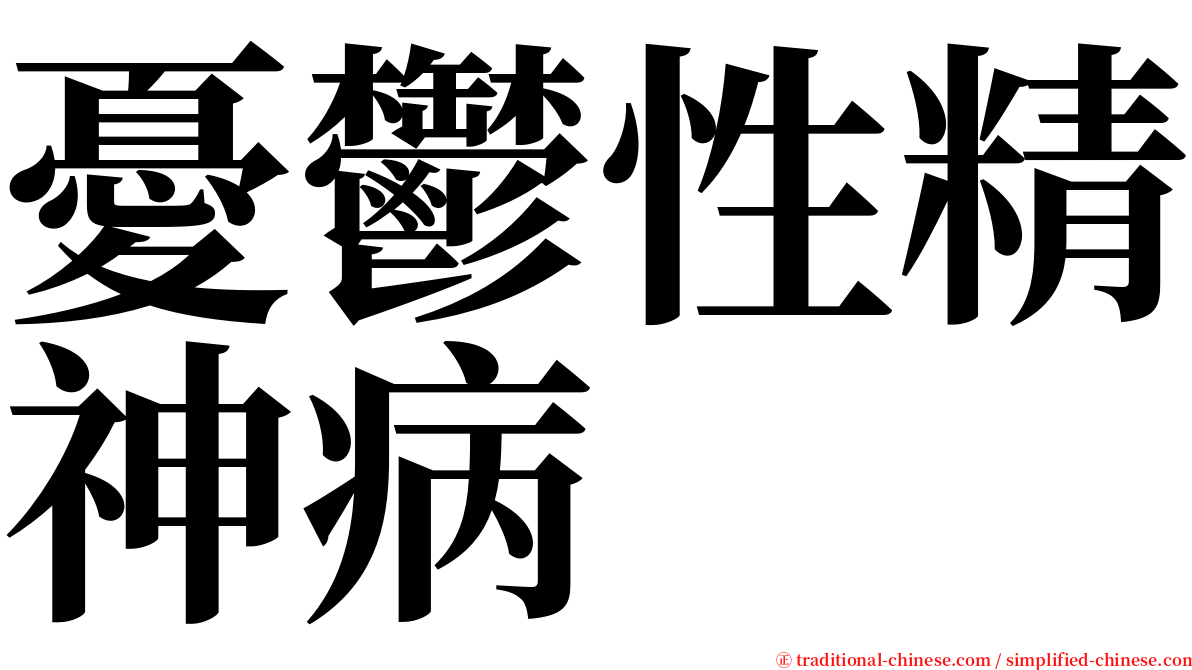 憂鬱性精神病 serif font