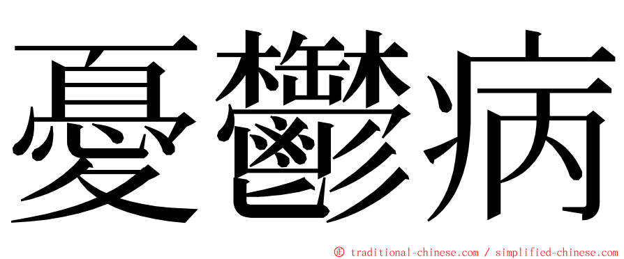 憂鬱病 ming font