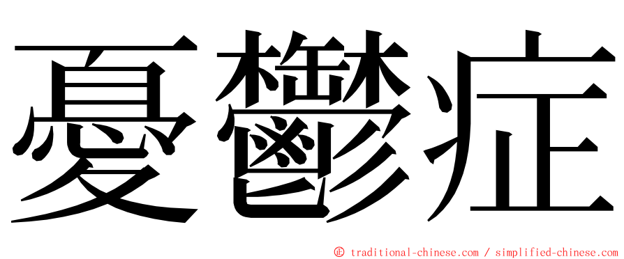 憂鬱症 ming font