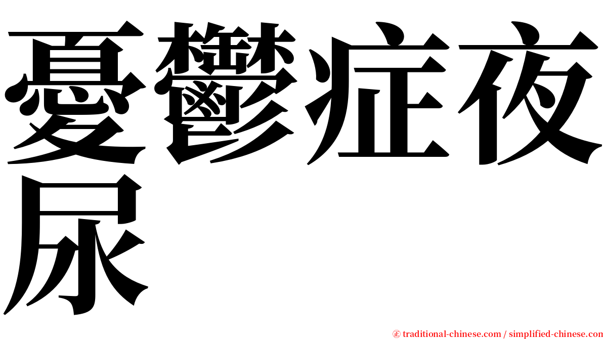 憂鬱症夜尿 serif font