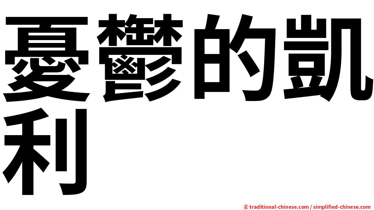 憂鬱的凱利