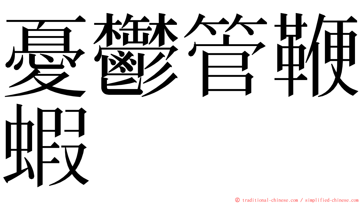 憂鬱管鞭蝦 ming font