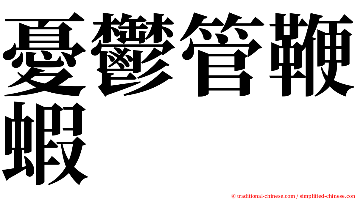 憂鬱管鞭蝦 serif font