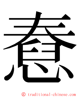 憃 ming font