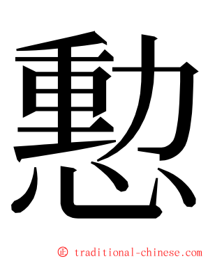 憅 ming font