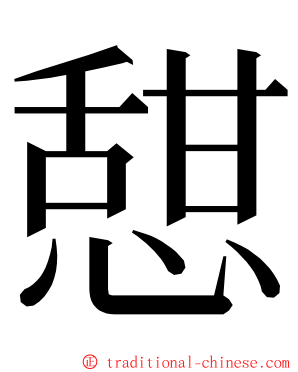 憇 ming font